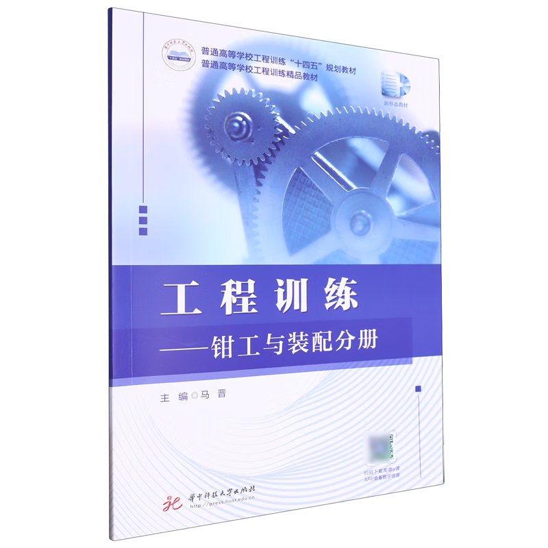 工程训练.钳工与装配分册