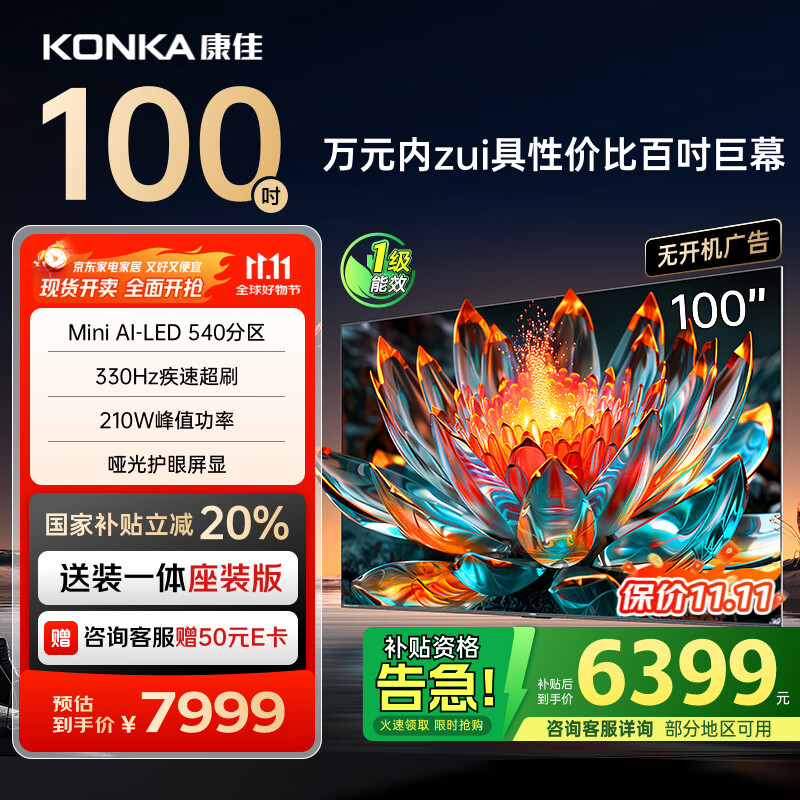 康佳电视 100G7 PRO 100英寸 Mini LED 540分区 330Hz 4K超清巨幕 会议平板 家电国家补贴
