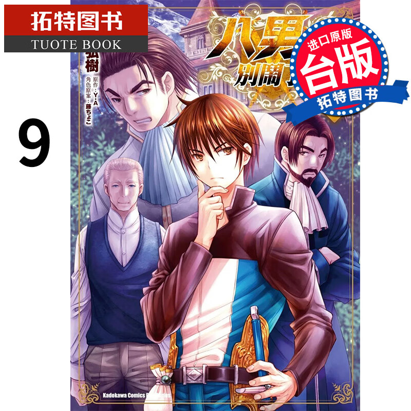 预售 八男别闹了 9 楠本弘树 角川 漫画书 港台原版