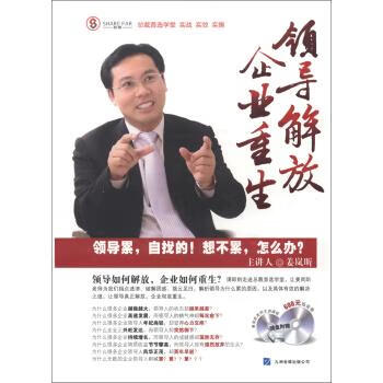 领导解放 企业重生 姜岚昕 著 9787881011882【正版图书】