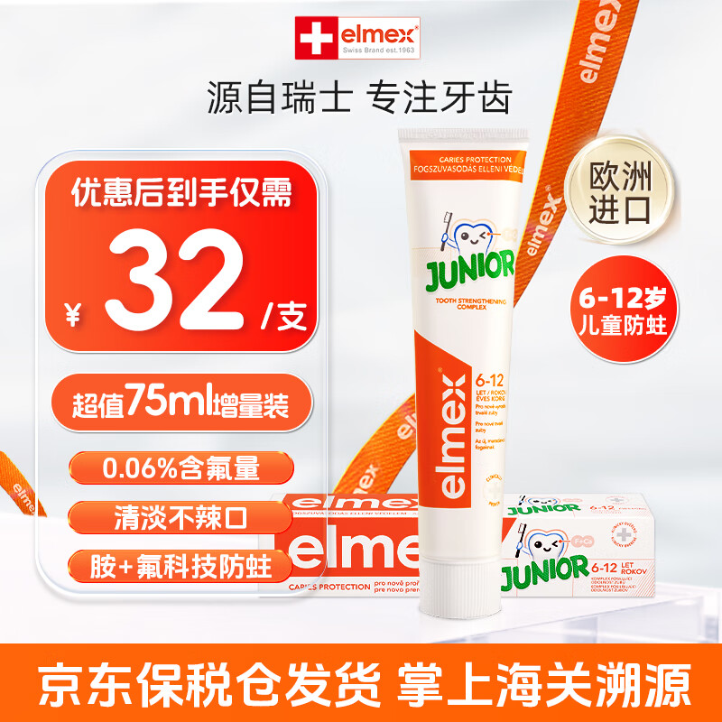 elmexʶͯຬ̳ݺٶͯ 6-12УרЧ 75ml 1֧