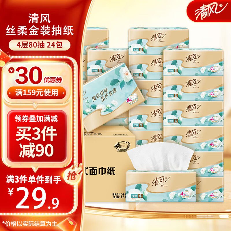 清风抽纸金装白茶4层加厚压花纸巾卫生纸整箱餐巾纸抽纸品棉柔纸 4层 320张*24包