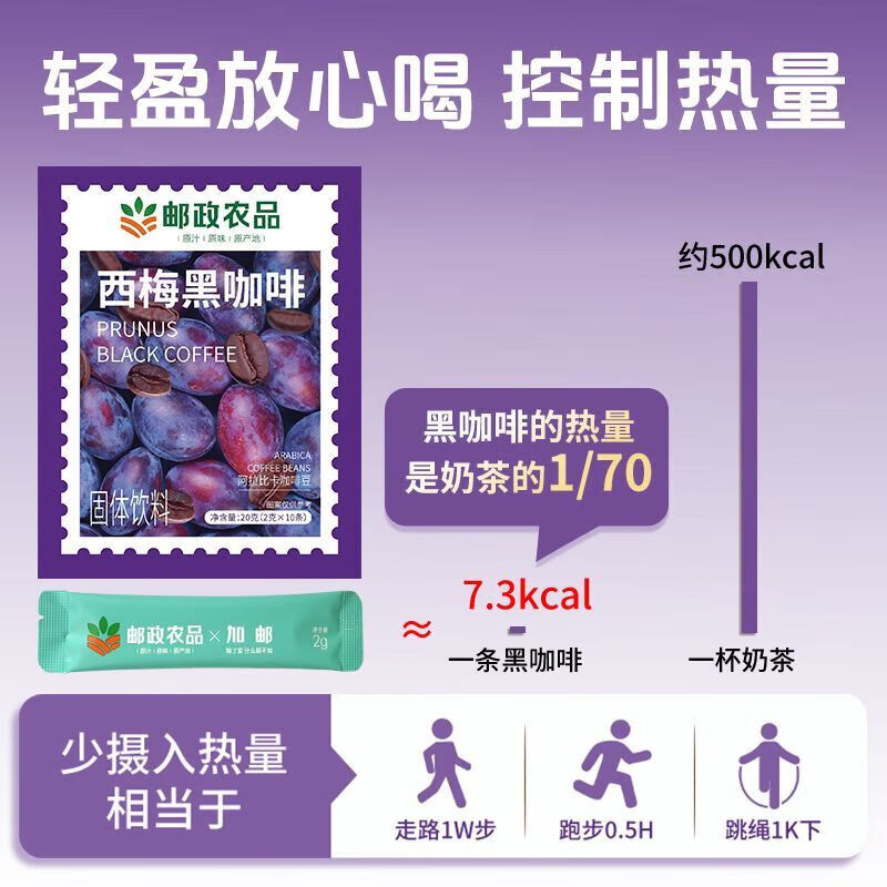 加邮邮政农品西梅黑咖啡0脂肪0蔗糖美式速溶即饮咖啡饮料久坐伴侣 3盒共30袋+送冰川杯【大餐油腻】