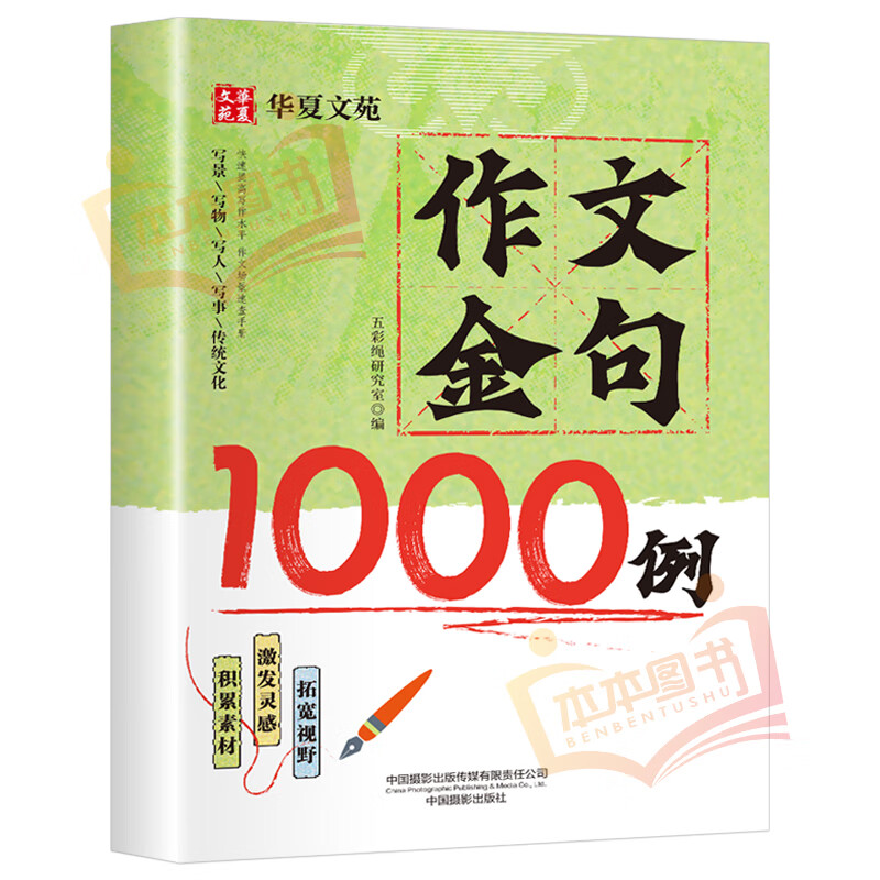 作文金句精选1000例 提高阅读积累精选金句写作方法与技巧书籍 作文金句精选 作文金句精选1000例 无规格