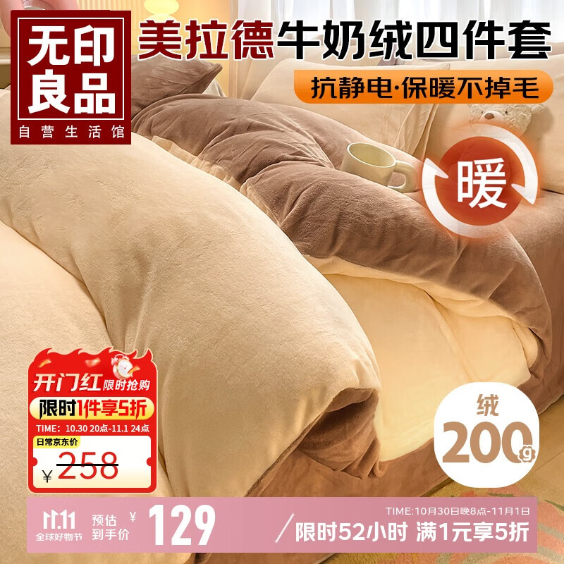 无印良品美拉德牛奶绒四件套双人被套1.5/1.8米床上套件法兰绒床单枕套被罩200*230cm