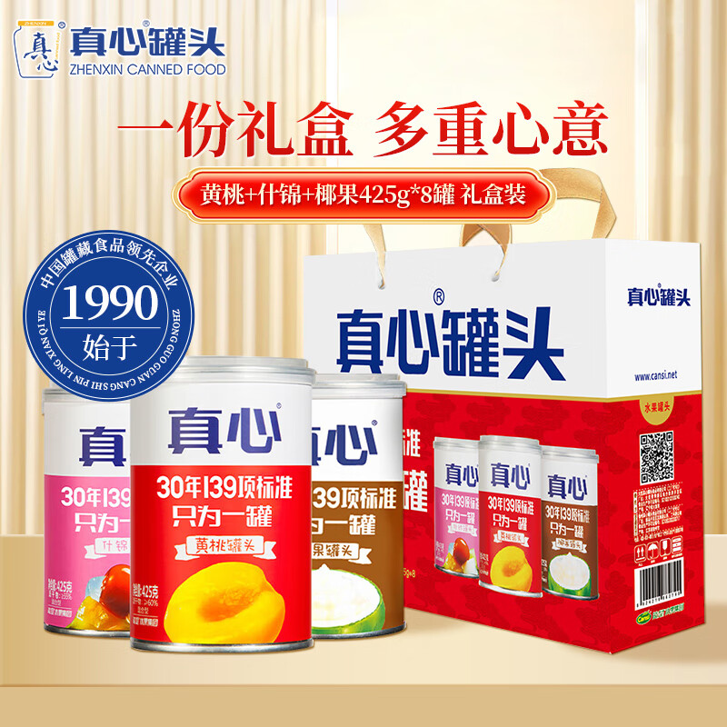 真心黄桃+什锦+椰果罐头425g*8罐水果罐头糖水饮料礼物送礼礼盒