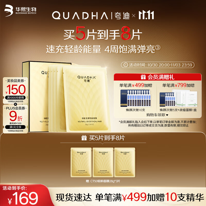 夸迪动能支撑轻龄超弹面膜28g*5片补水面膜紧致抗皱华熙生物生日礼物