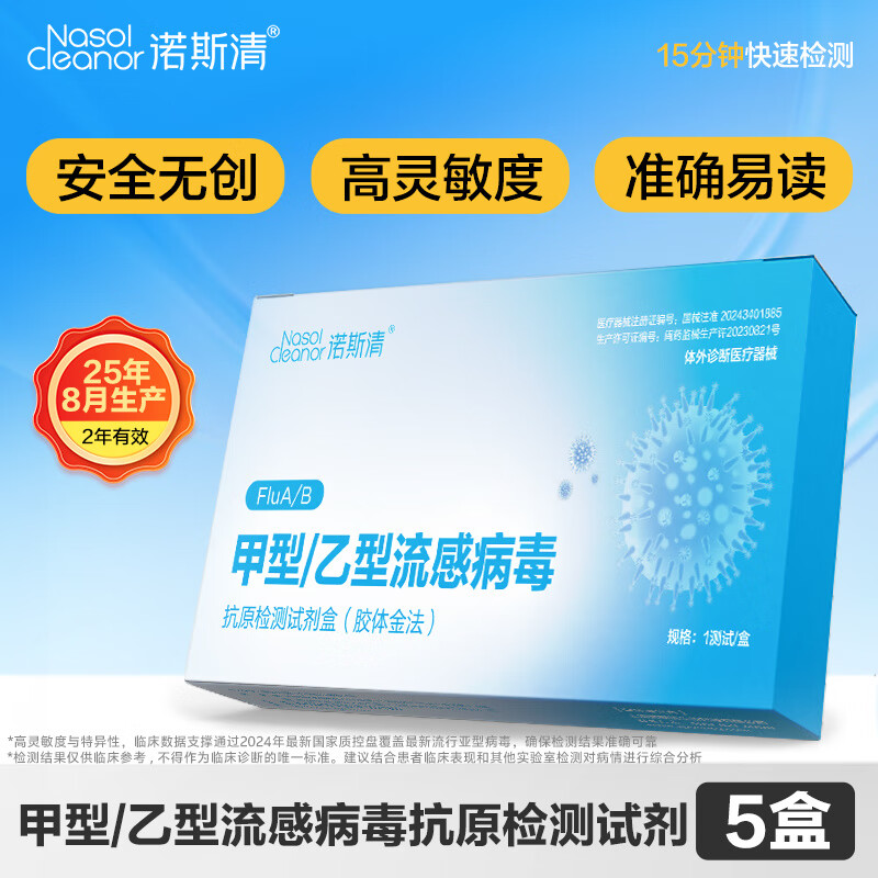 诺斯清甲型乙型流感病毒抗原检剂胶体金法鼻塞甲乙流自测 【二合一】5盒装(5人份)