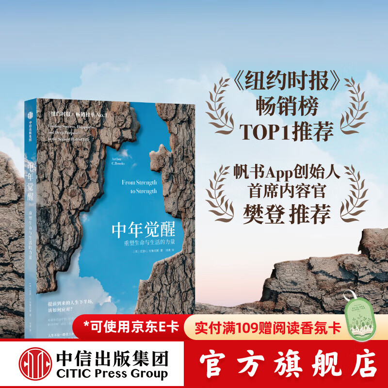 【官方旗舰店】中年觉醒 重塑生命与生活的力量
提前到来的人生下半场 该如何应对 阿瑟.C.布鲁克斯 著 励志与成功 自我提升 樊登推荐 中信出版社正版图书 京东折扣/优惠券