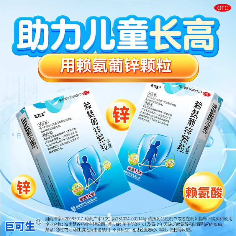 [巨可生]賴氨葡鋅顆粒 0.125g:35mg*12袋 3盒裝 12袋 無糖兒童孕婦青少年適用防治小兒及青少年因缺乏賴氨酸和鋅而引起的疾病