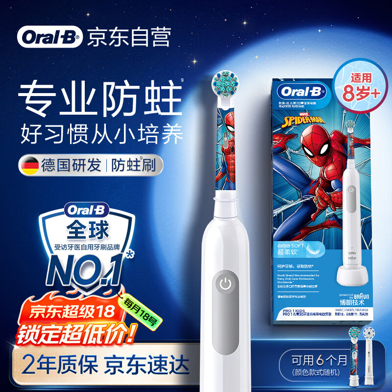 欧乐B电动牙刷儿童分龄刷8-12岁换牙期小学刷Pro1Kids蜘蛛侠（刷头图案随机）热卖榜