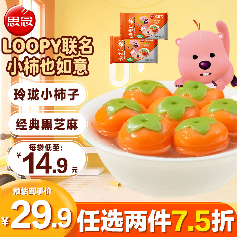 思念x露比小柿也如意黑芝麻核桃汤圆240g*2袋 40只 早餐夜宵元宵甜品