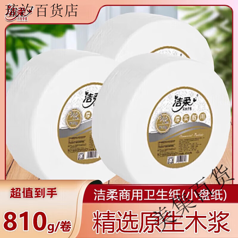 潔柔潔柔（C&S）小盤紙商用衛(wèi)生紙3層810g大盤紙商超廁所用紙?jiān)緷{ 3層 810g/卷*1卷