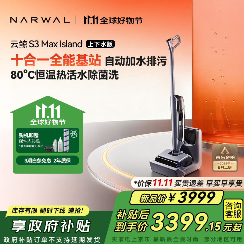 云鲸（NARWAL）洗地机S3MaxIsland 【自动上下水 80℃热活水 23kPa大吸力】0缠毛长续航吸洗拖一体拖地扫地机器人