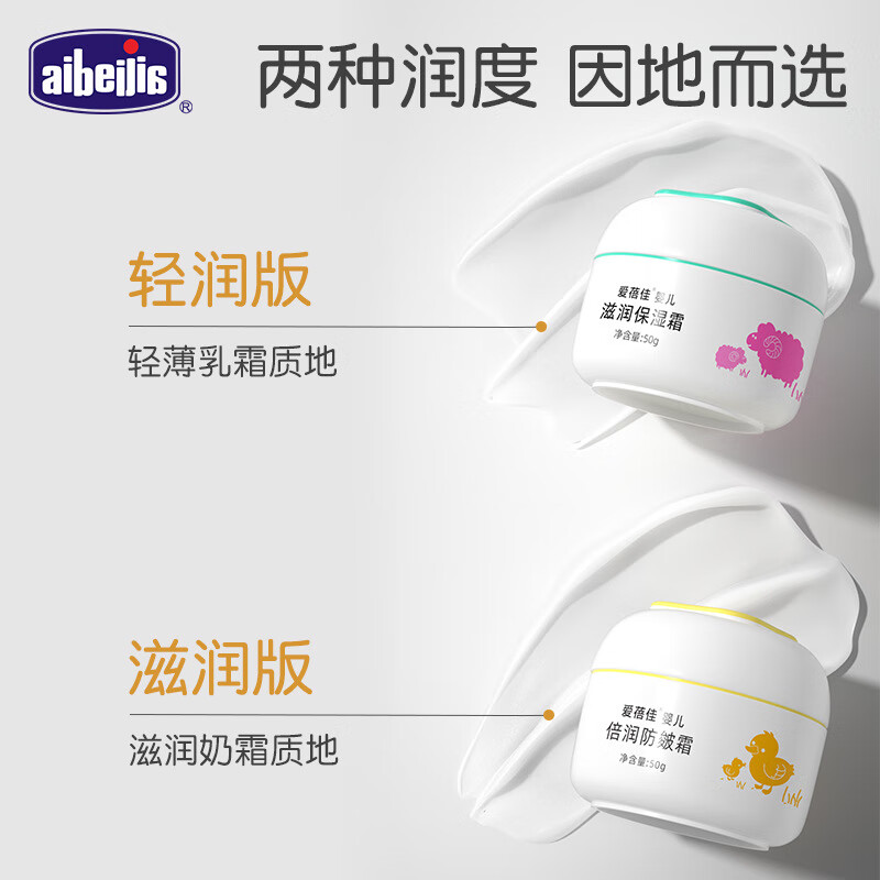 爱蓓佳儿童面霜四季保湿滋润护肤品新生婴儿补水防皲裂润肤宝宝霜 宝宝滋润保湿霜50g+宝宝倍润防皴霜50g