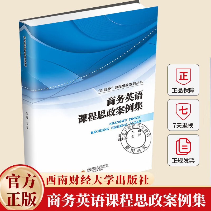 商务英语课程思政案例集 车瑜 编著 新财经课程思政系列丛书 9787550462571 西南财经大学 商务英语课程思政案例集