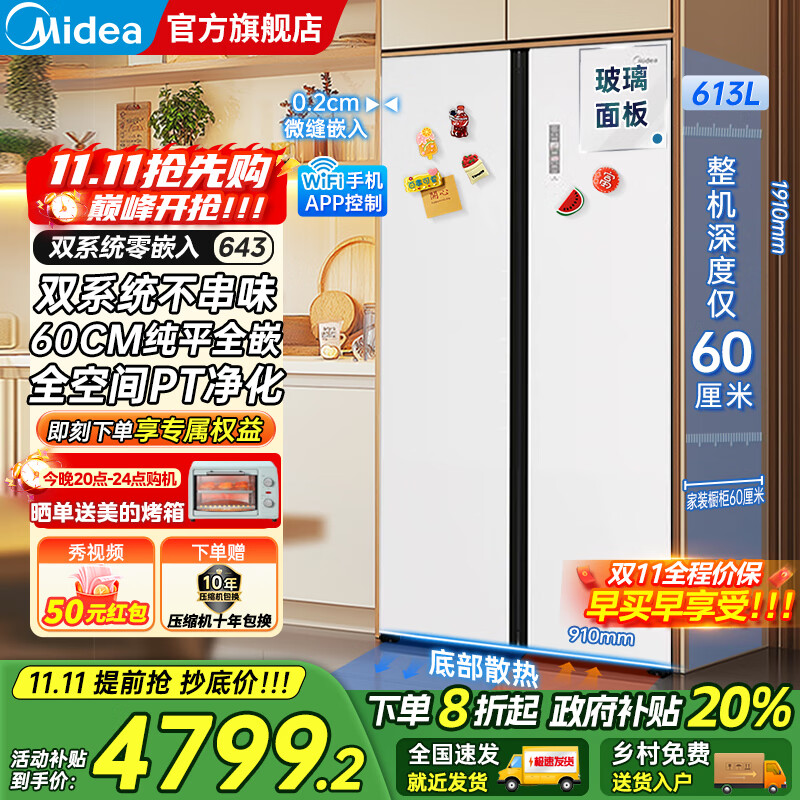 美的（Midea）M60系列643双开对开门风冷无霜一级能效变频底部散热超薄零嵌入双系统净味玻璃面板大容量家用冰箱 冰釉