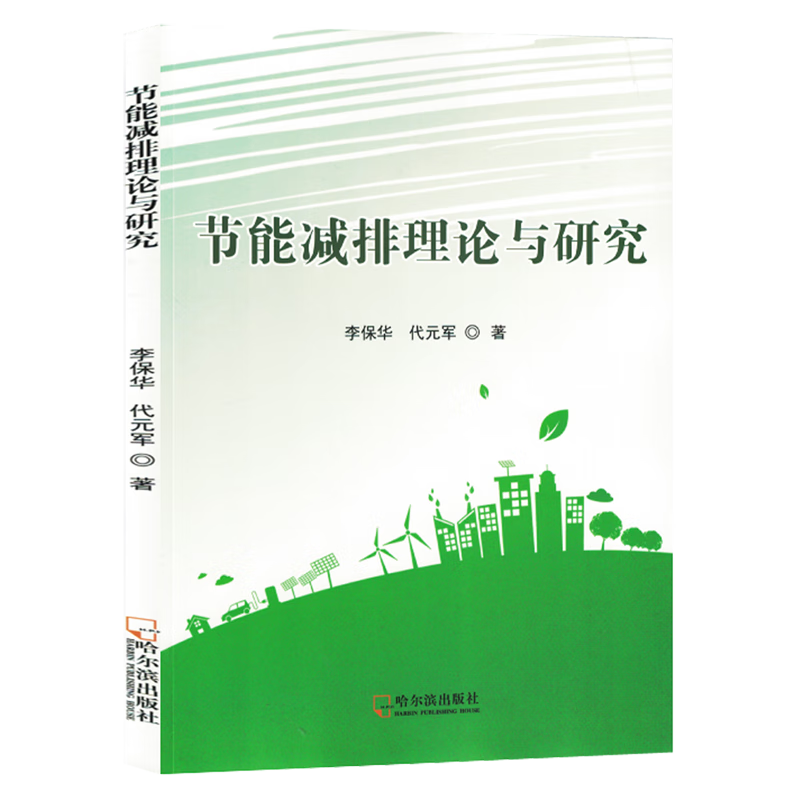 新华正版 节能减排理论与研究 行业经济