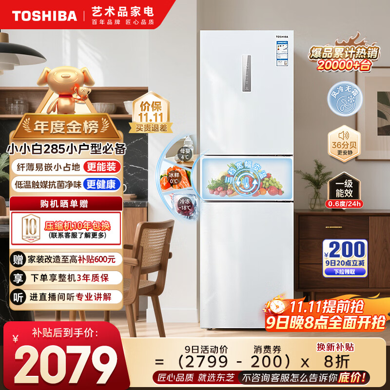 东芝（TOSHIBA）小小白285小户型大容量家用三门嵌电冰箱风冷无霜一级能效低温触媒抗菌国家补贴GR-RM285WI-PM153