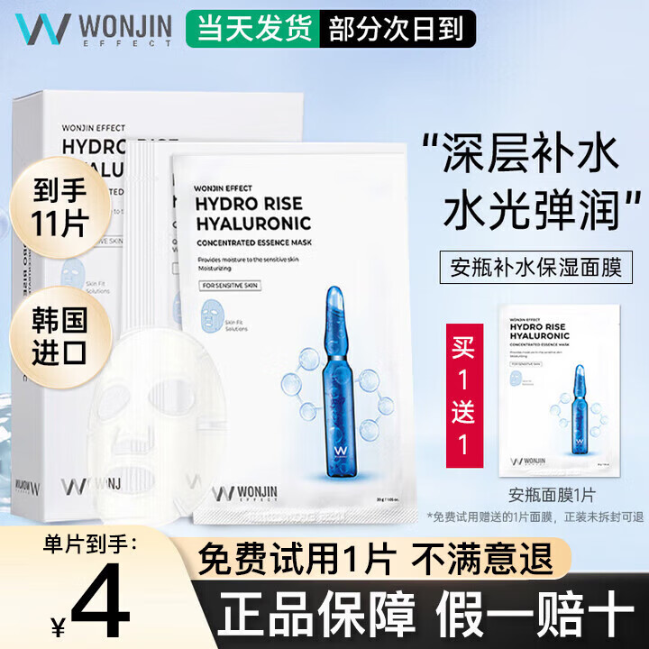 WONJIN EFFECTWONJINEFFECT韩国进口原辰面膜玻尿酸安瓶吊瓶精华面膜深层补水保 安瓶面膜10片/盒