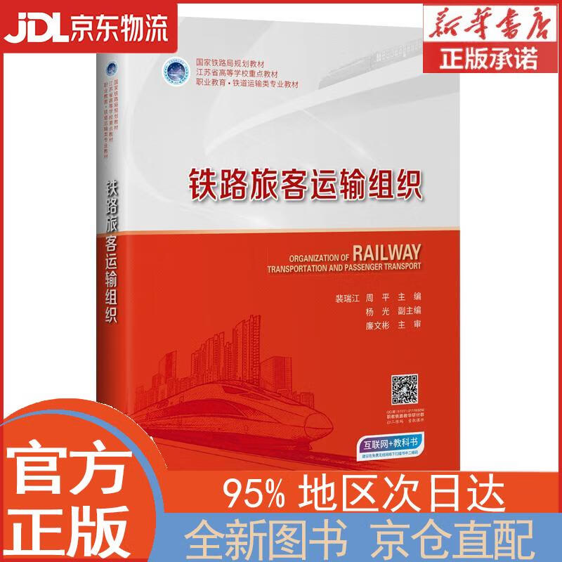 【全新正版畅销书籍】铁路旅客运输组织 裴瑞江，周平 人民交通出版社股份有限公司