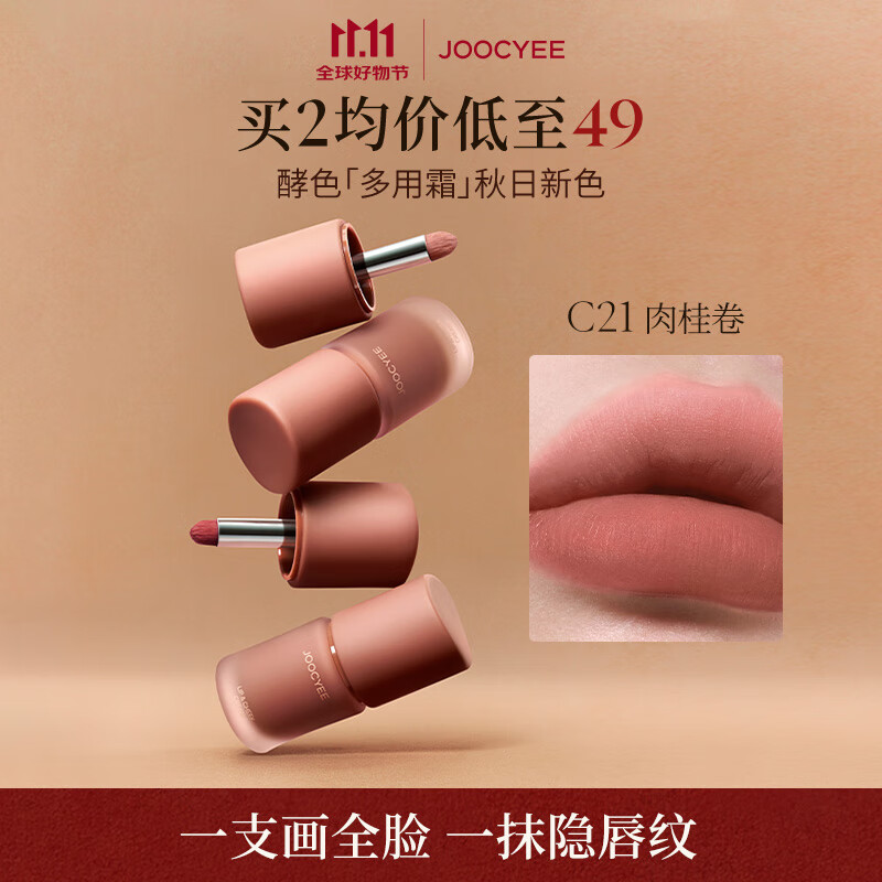 酵色【秋日上新】多用霜#C21肉桂卷唇泥雾面棕色氛围感唇釉口红腮红