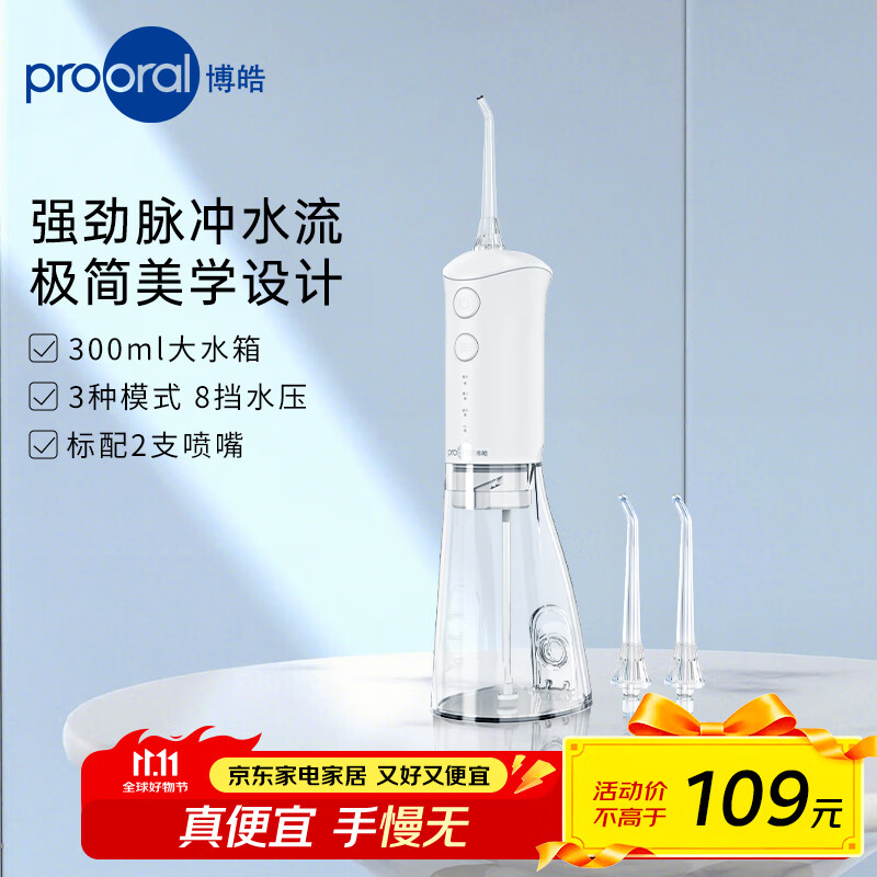 博皓（prooral）电动冲牙器便携式洗牙器家用水牙线冲洗器牙齿清洁器正畸口腔护理牙缝洁牙器去牙垢牙结石实用礼物 【新升级】白色| 2支喷嘴