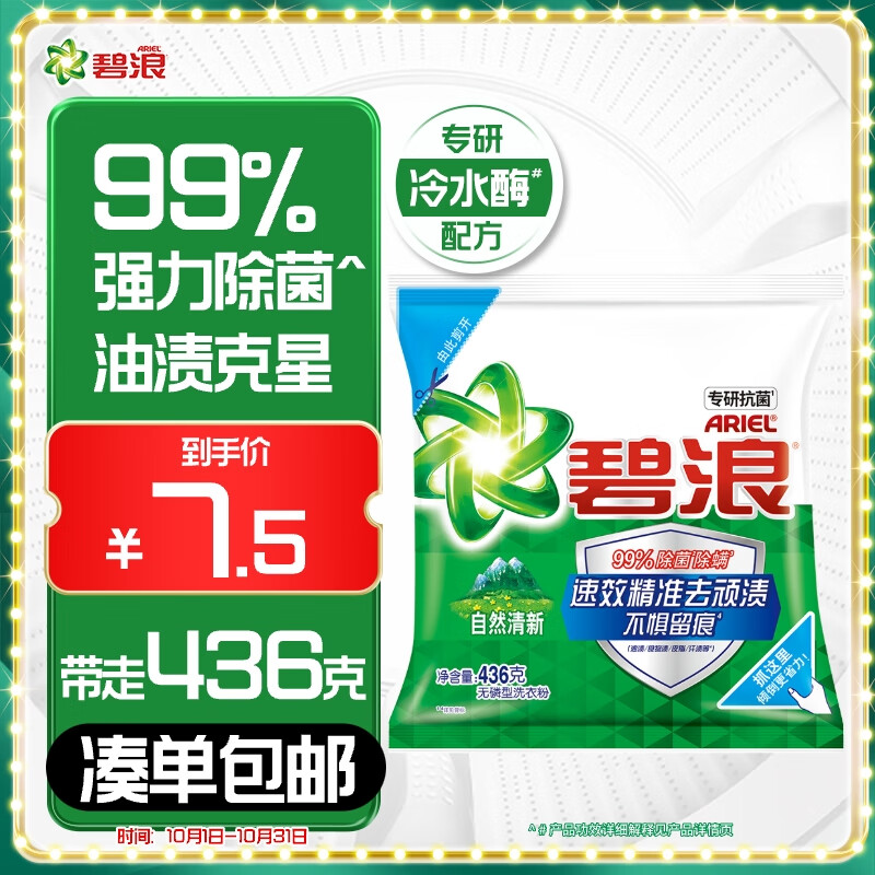 碧浪专研抗菌洗衣粉自然清新436g  除螨除菌 速溶 深层去污