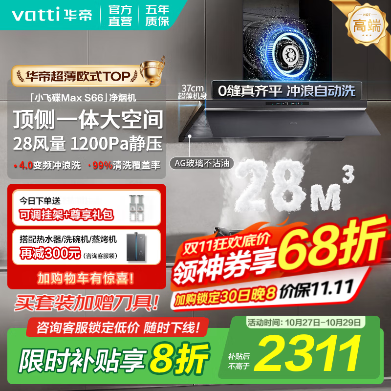 华帝(VATTI)油烟机【小飞碟Max S66】官方补贴20%抽吸油烟机灶具套装超薄平嵌欧式顶侧一体28变频大吸力自清洁 单烟机丨i11S66 高端旗舰/28大风量 天然气【补贴咨询客服领取】