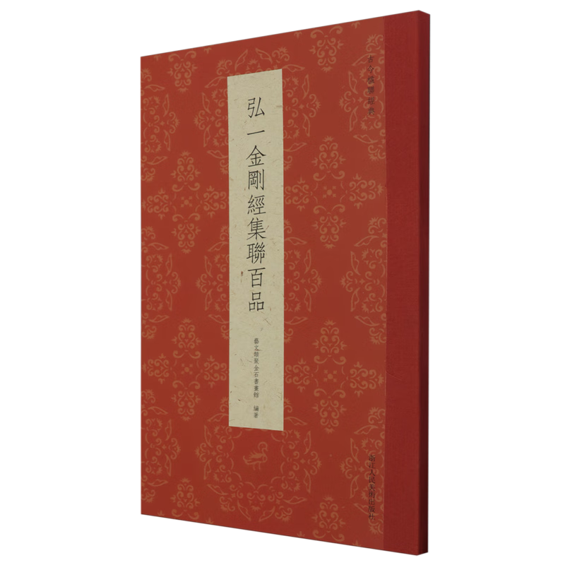 弘一金刚经集联百品