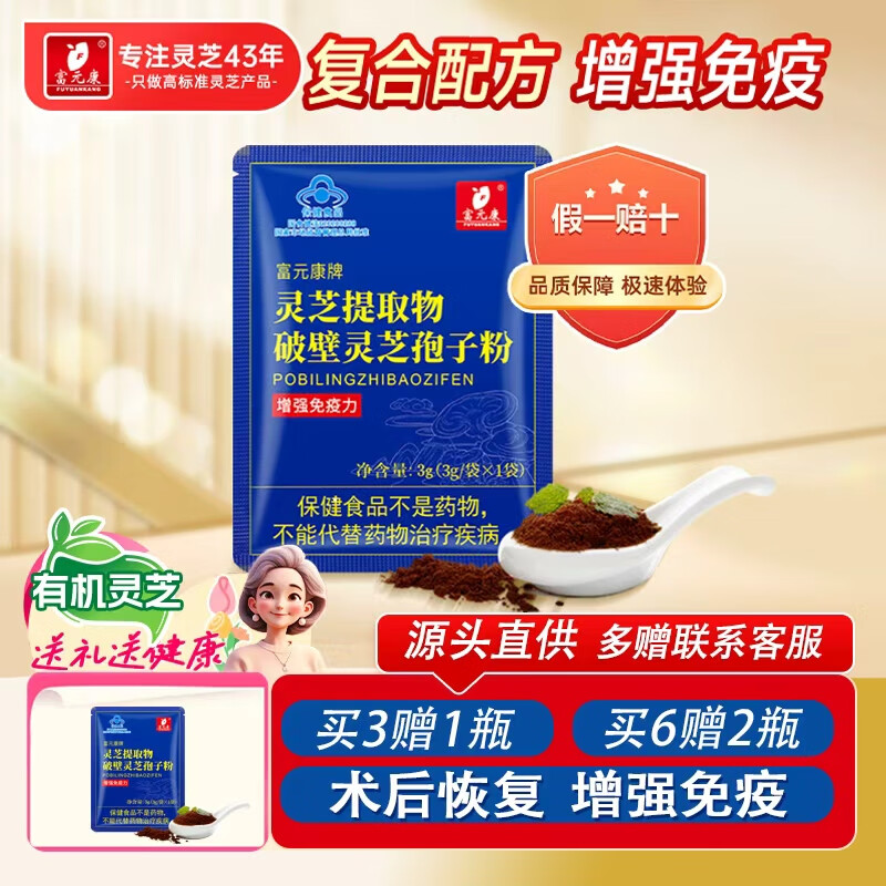 富元康破壁灵芝孢子粉富含灵芝孢子油增强免疫力中老年人营养品3g/袋