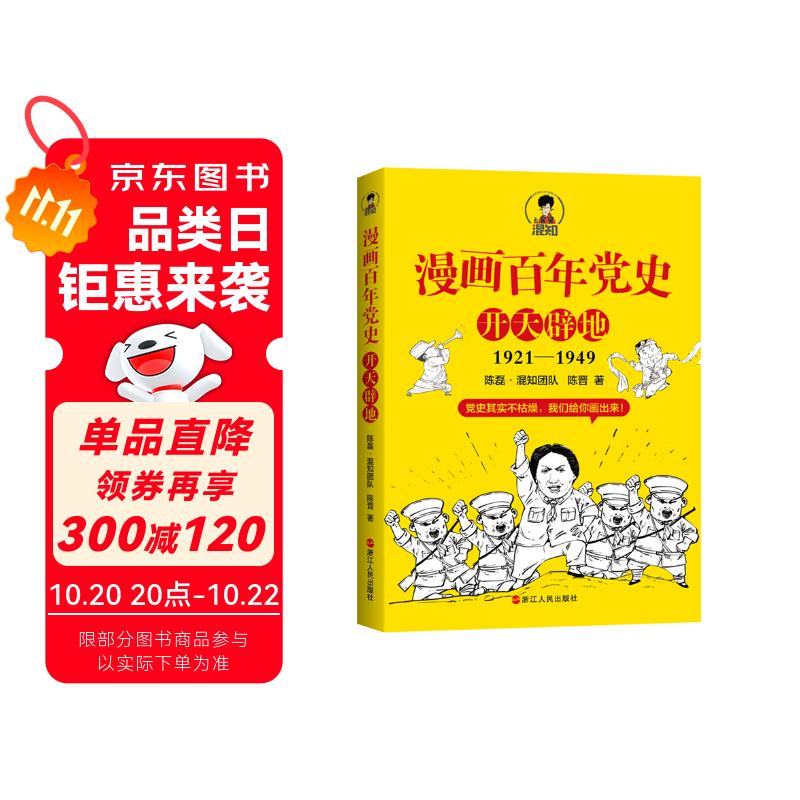 赠送笔记本 漫画百年党史·开天辟地（混知团队半小时系列之后的重磅力作 让你轻松学党史）