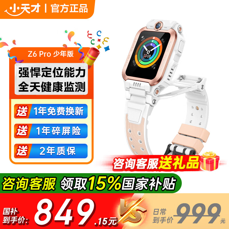 小天才【快至次日达】小天才电话手表 Z6Pro 长续航防水定位智能手表 儿童电话手表  小天才z6pro 少年版 Z6Pro 少年版 茶金白 官方标配丨咨询客服领优惠