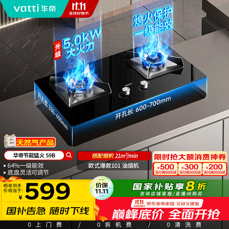 华帝（VATTI）【国家补贴20%】官方燃气灶嵌入式双灶4.6kW猛火灶以旧换新煤气灶具灶台i10059B【天然气产品】