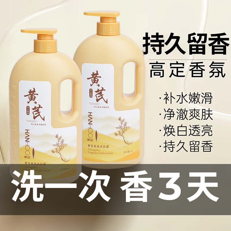 韩后黄芪香氛沐浴露控油止痒持久留香24小时香体男女保湿沐浴露大瓶装 【黄芪沐浴露】2斤量*1瓶 控油/