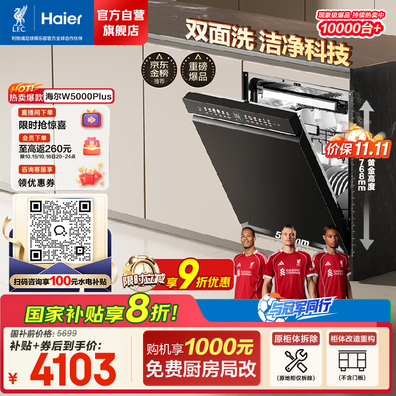 海尔（Haier）【双面洗W5000Plus】国家补贴20%洗碗机嵌入式 18套+3大容量六星级消杀UV双重除菌EYBW18566JHU1