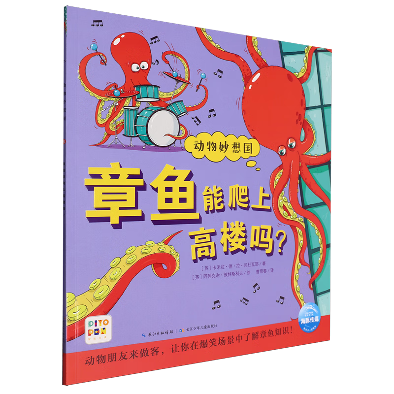 【新华书店】章鱼能爬上高楼吗? 正版包邮