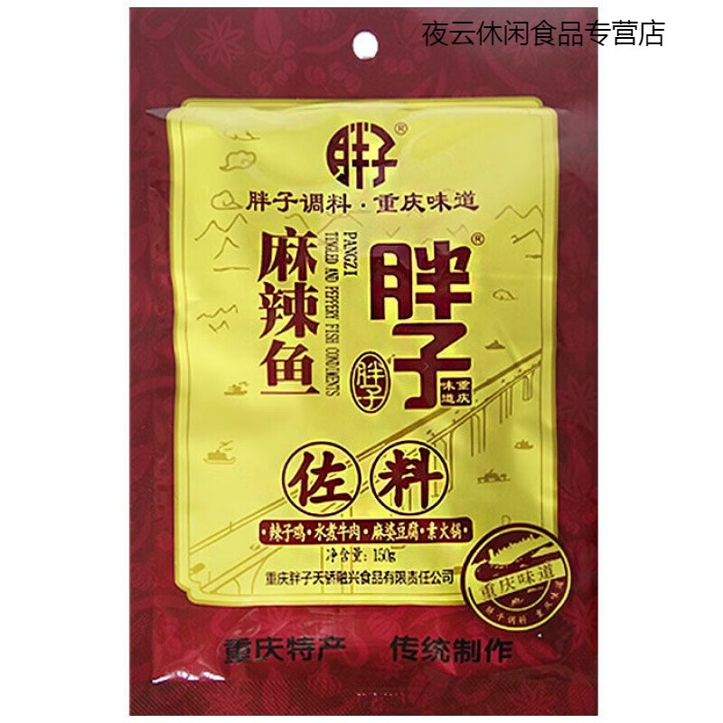 鲜有志重庆胖子麻辣鱼佐料150g胖子鱼麻辣鱼调料/佐料 胖子鱼火锅鱼炖