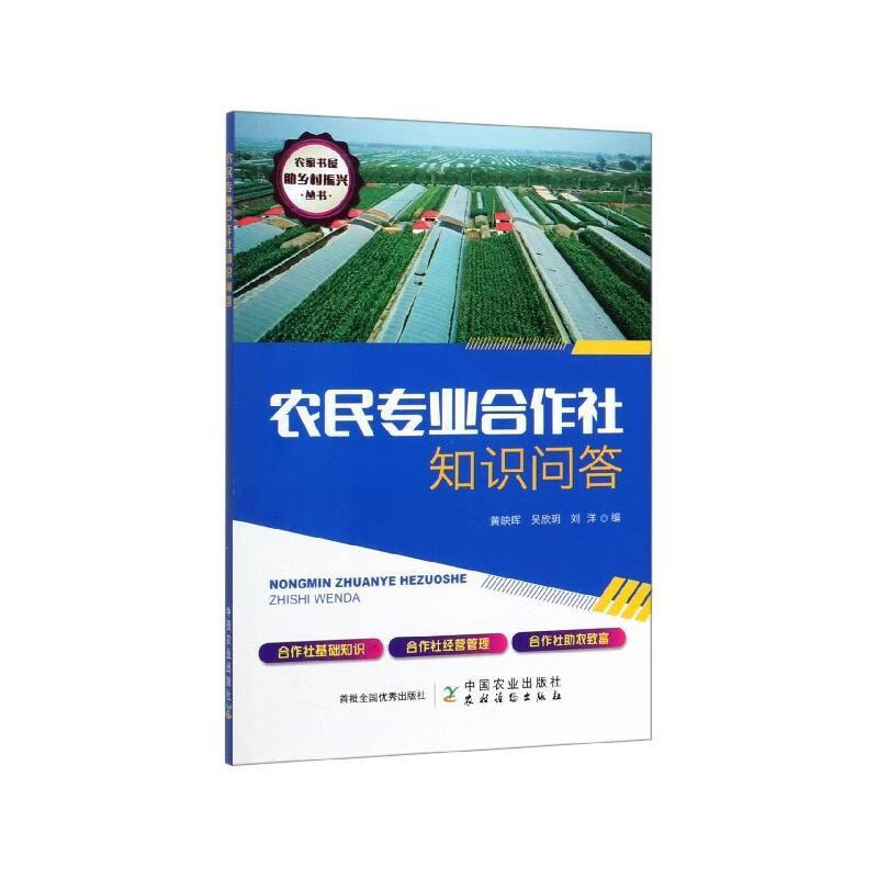 农民专业合作社知识问答黄映晖中国农业出版社9787109264267 经济书籍