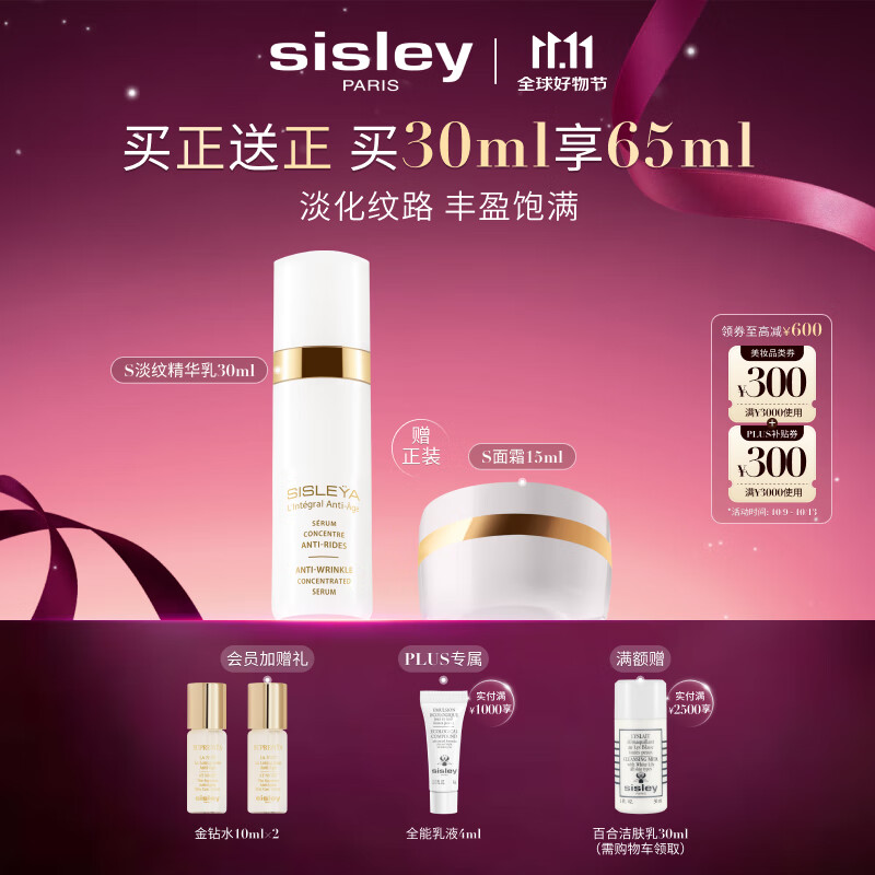 希思黎（Sisley）抗皱御致淡纹精华乳30ml淡纹保湿护肤品套装送女友七夕情人节礼物