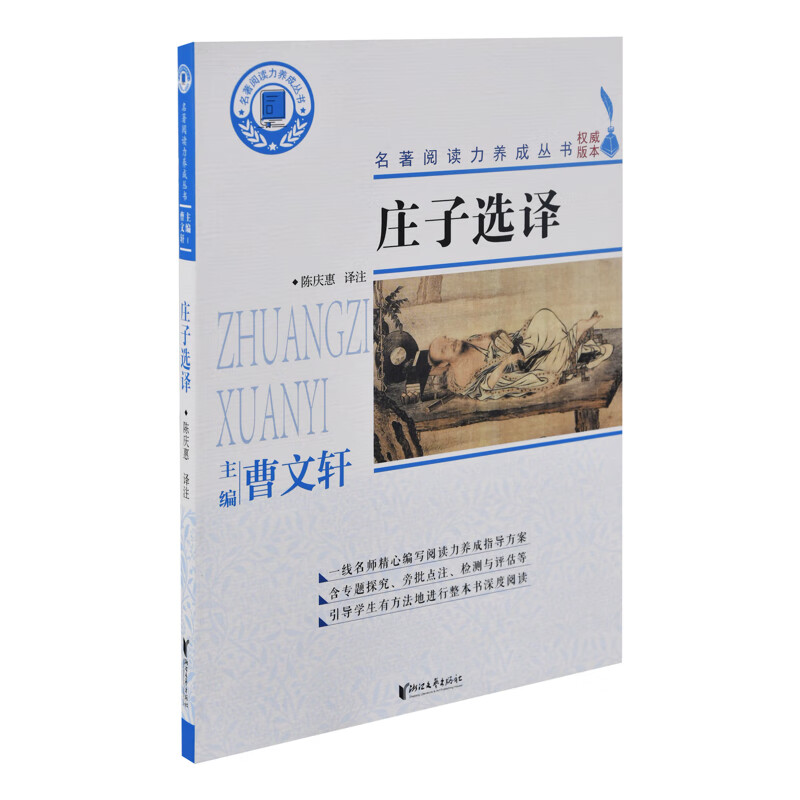 庄子选译陈庆惠译注初中通用浙江文艺出版社新华书店正版