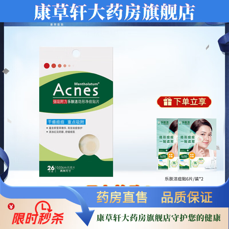 曼秀雷敦（Mentholatum）痘痘贴乐肤洁隐形祛痘贴女男物理遮瑕痘印抗痘祛痘豆豆贴 乐肤洁痘贴26片+痘贴6片/装*2