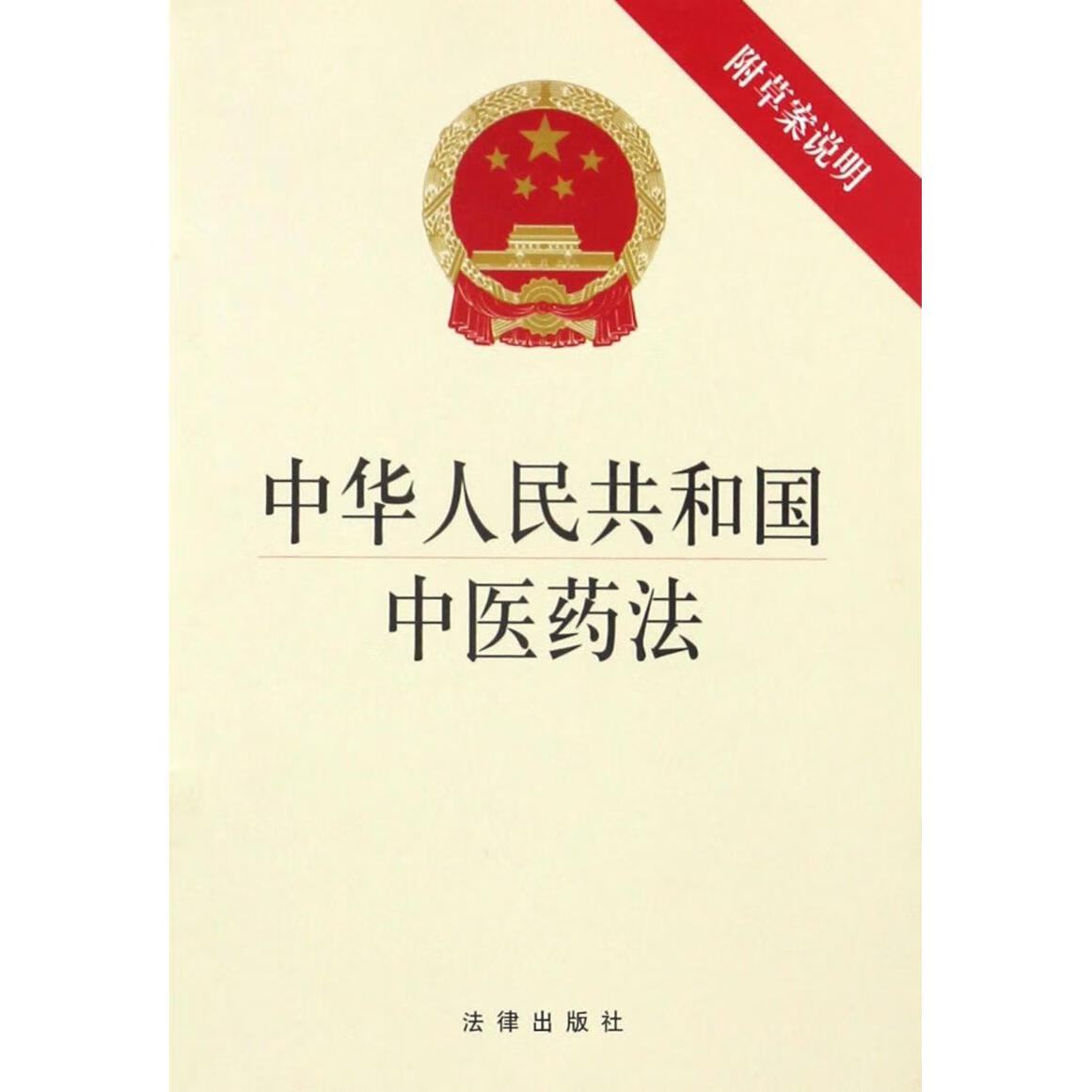 中华人民共和国中医药法