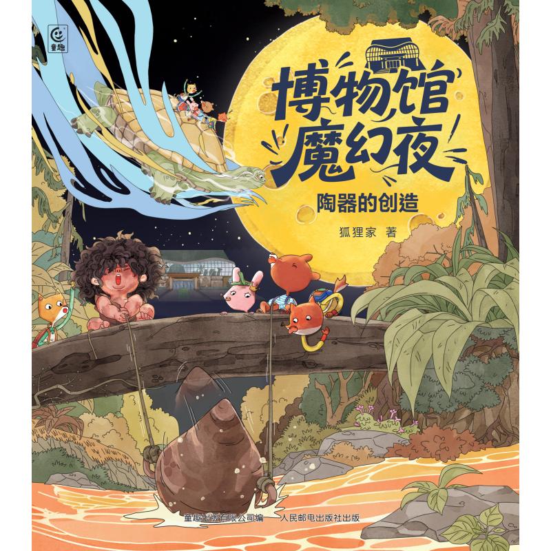 博物馆魔幻夜4册 狐狸家著学生课外阅读 趣味解谜博物小百科绘本探索历史自然博物馆 3-4-5-6岁锻炼逻辑思维能力儿童博物百科图画故事书 【单本】陶器的创造