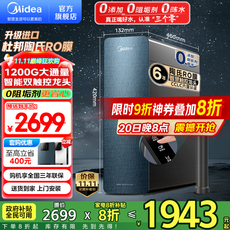 美的（Midea）家用净水机星河系列1200G PRO 6年长效陶氏RO 0阻垢剂反渗透直饮净水器厨下式净饮机 鲜活零陈