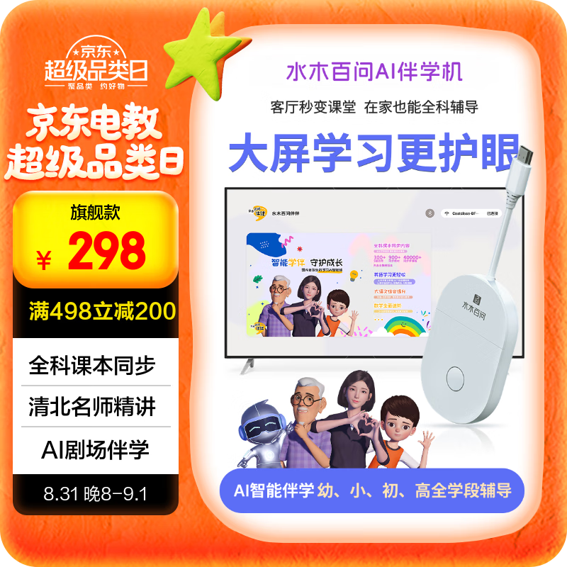 水木百问水木百问AI智能伴学习机小学初中高中通用教材同步语数外语启蒙 京东折扣/优惠券