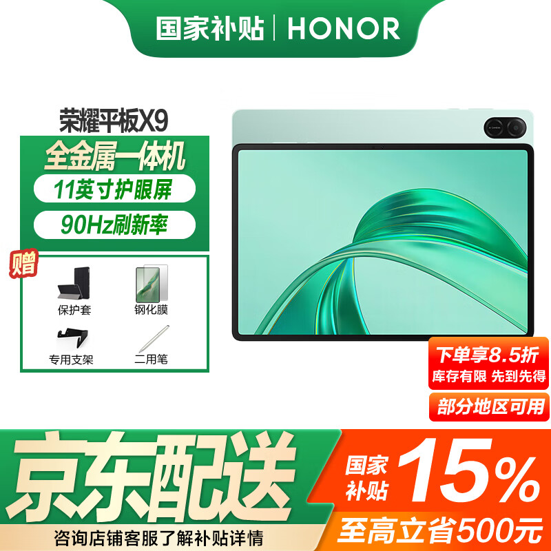 荣耀平板X9 【国家补贴15%平板】11英寸平板电脑 高刷护眼全面屏 超长待机 全金属一体机身 8GB+256GB 天青色