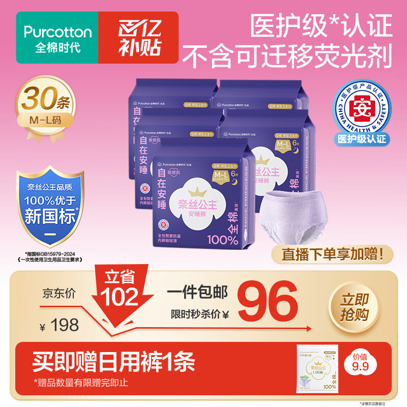 全棉时代奈丝公主医护级纯棉安心裤安睡裤裤型卫生巾ML码30条京东自营