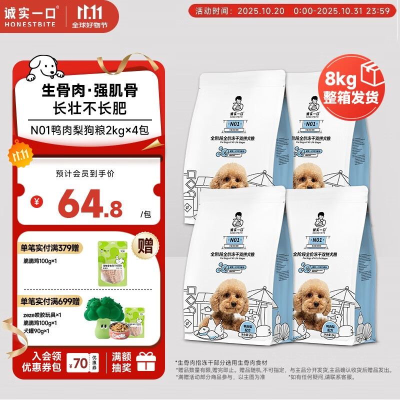 诚实一口N01全阶段全价冻干双拼犬粮高蛋白通用型狗粮鸭肉梨口味2kg*4包