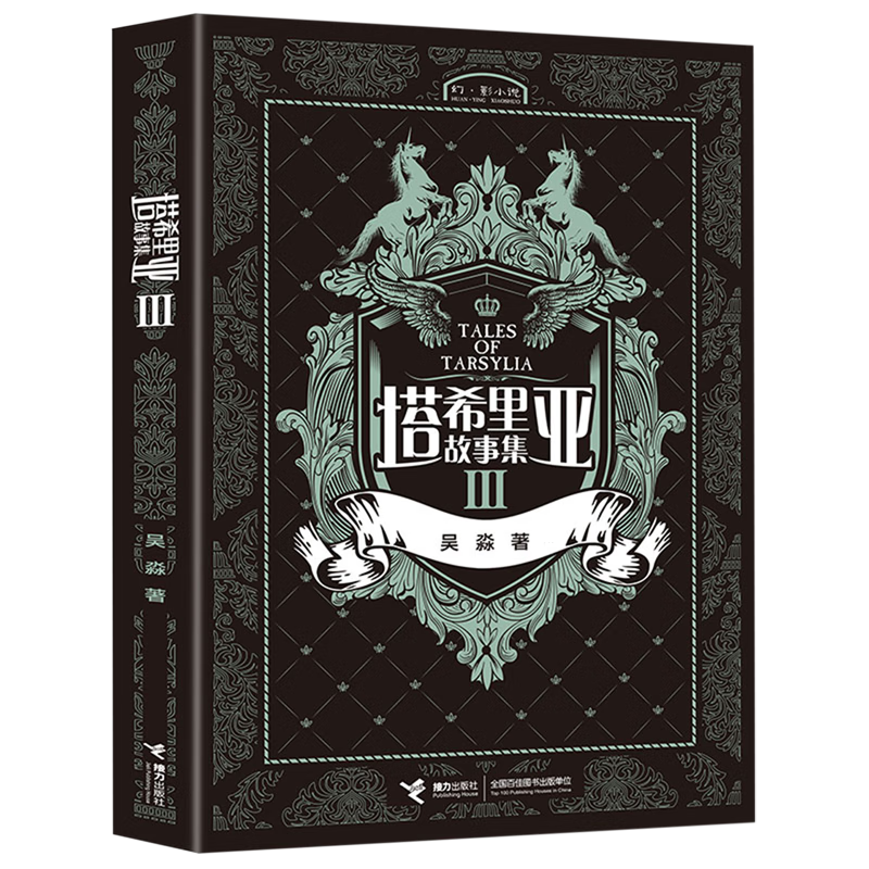 【新华书店】塔希里亚故事集.3 正版包邮